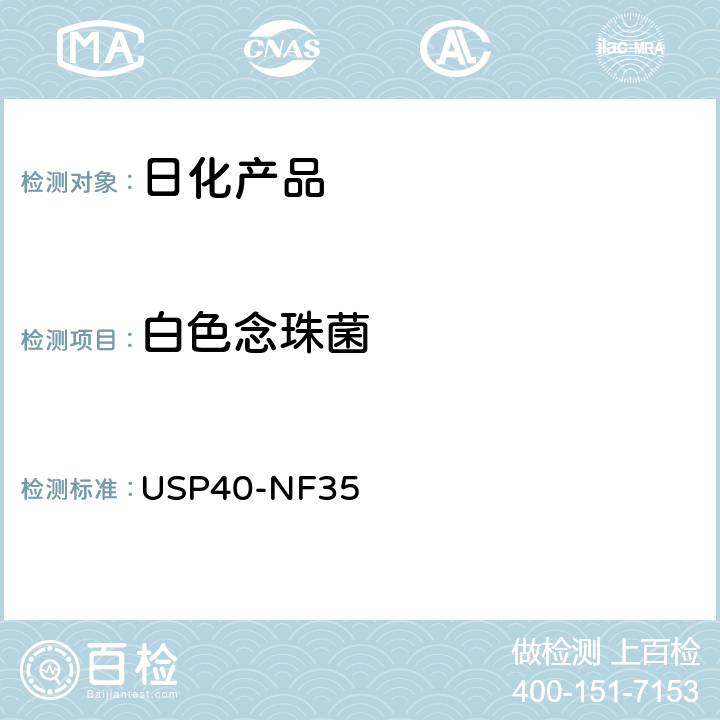 白色念珠菌 美国药典USP40-NF35