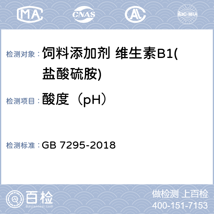 酸度（pH） 饲料添加剂 盐酸硫胺 (维生素B<Sub>1</Sub>) GB 7295-2018 5.5