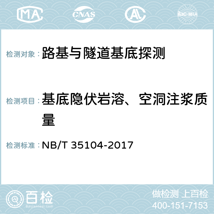 基底隐伏岩溶、空洞注浆质量 《水电工程钻孔注水试验规程》 NB/T 35104-2017 3,4,5,6,7,8