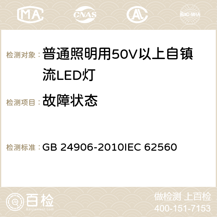 故障状态 普通照明用50V以上自镇流LED灯安全要求 GB 24906-2010IEC 62560 13