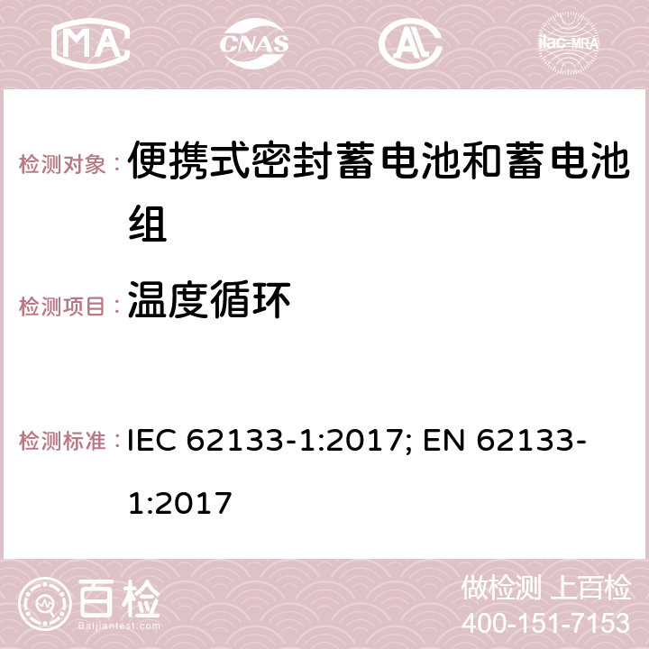 温度循环 含碱性或其它非酸性电解质的蓄电池和蓄电池组 便携式密封蓄电池和蓄电池组的安全性要求-第一部分 镍体系 IEC 62133-1:2017; EN 62133-1:2017 7.2.4