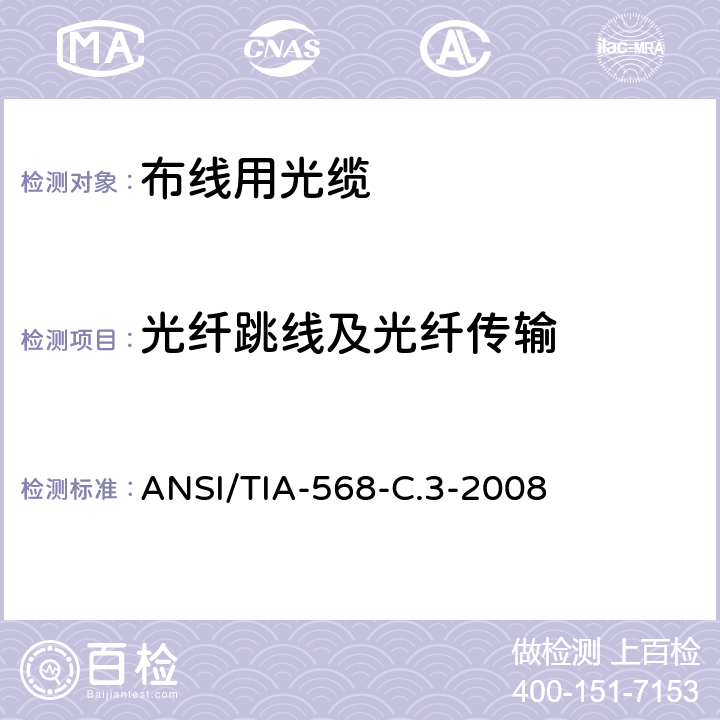 光纤跳线及光纤传输 布线用光纤组件标准 ANSI/TIA-568-C.3-2008 6