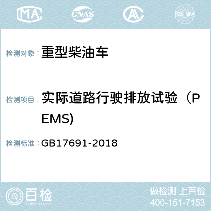 实际道路行驶排放试验（PEMS) 重型柴油车污染物排放限值及测量方法（中国第六阶段） GB17691-2018 6.4.2,附录 K