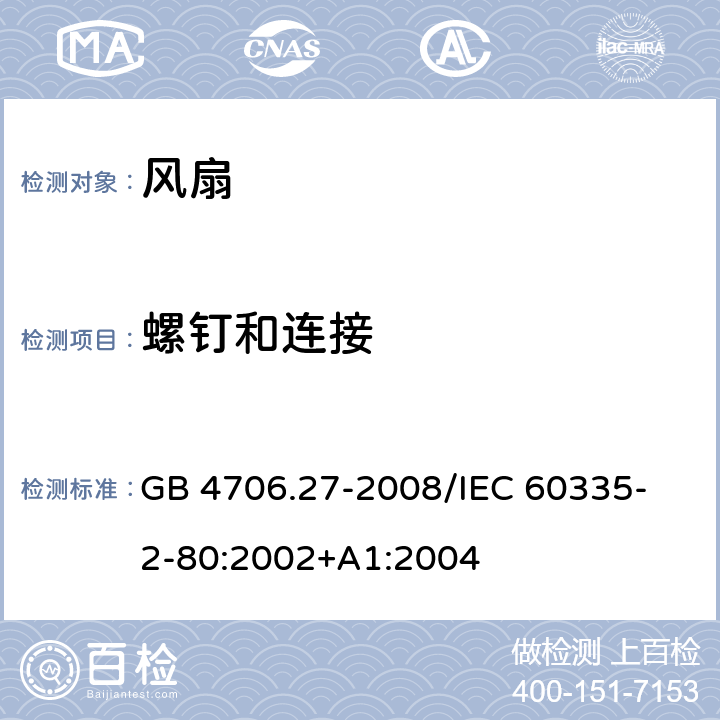 螺钉和连接 家用和类似用途电器的安全 第2部分：风扇的特殊要求 GB 4706.27-2008
/IEC 60335-2-80:2002+A1:2004 28