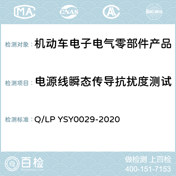 电源线瞬态传导抗扰度测试 车辆电器电子零部件EMC要求 Q/LP YSY0029-2020 8.4