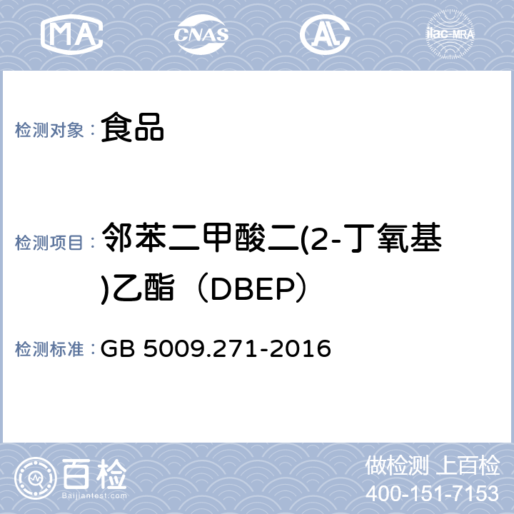 邻苯二甲酸二(2-丁氧基)乙酯（DBEP） 食品安全国家标准 食品中邻苯二甲酸酯的测定 GB 5009.271-2016