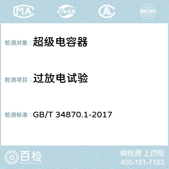 过放电试验 超级电容器 第1部分：总则 GB/T 34870.1-2017 6.4.1.13