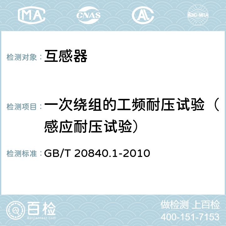 一次绕组的工频耐压试验（感应耐压试验） 互感器 第1部分:通用技术要求 GB/T 20840.1-2010 7.3.2