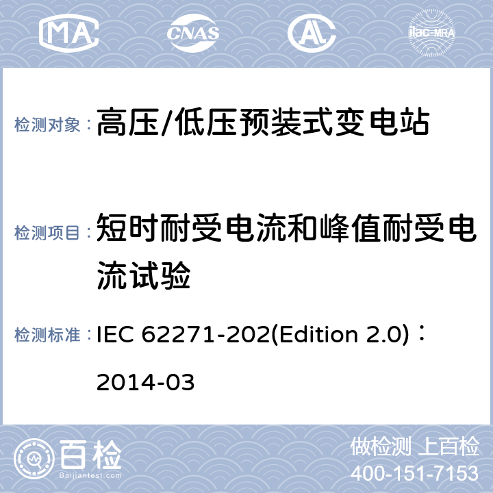 短时耐受电流和峰值耐受电流试验 高压/低压预装式变电站 IEC 62271-202(Edition 2.0)：2014-03 6.6