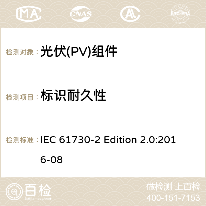 标识耐久性 《光伏(PV)组件的安全鉴定—第2部分:测试要求》 IEC 61730-2 Edition 2.0:2016-08 10.6