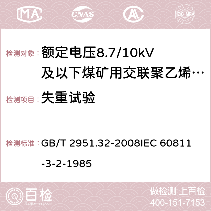 失重试验 电缆和光缆绝缘和护套材料通用试验方法第32部分：聚氯乙烯混合料专用试验方法-失重试验-热稳定性试验 GB/T 2951.32-2008
IEC 60811-3-2-1985