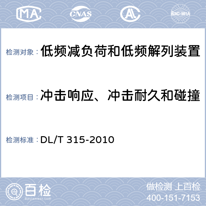 冲击响应、冲击耐久和碰撞 DL/T 315-2010 电力系统低频减负荷和低频解列装置通用技术条件