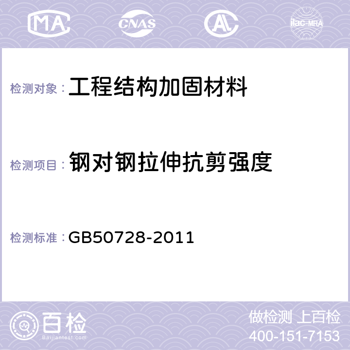 钢对钢拉伸抗剪强度 工程结构加固材料安全性鉴定技术规范 GB50728-2011 附录A.0.2