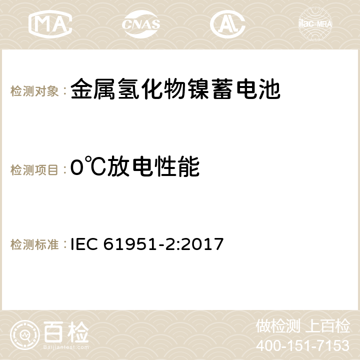 0℃放电性能 含碱性或其他非酸性电解质的蓄电池和蓄电池组.便携式密封可再充单体电池.第2部分：金属氢化物镍蓄电池 IEC 61951-2:2017 7.3.3