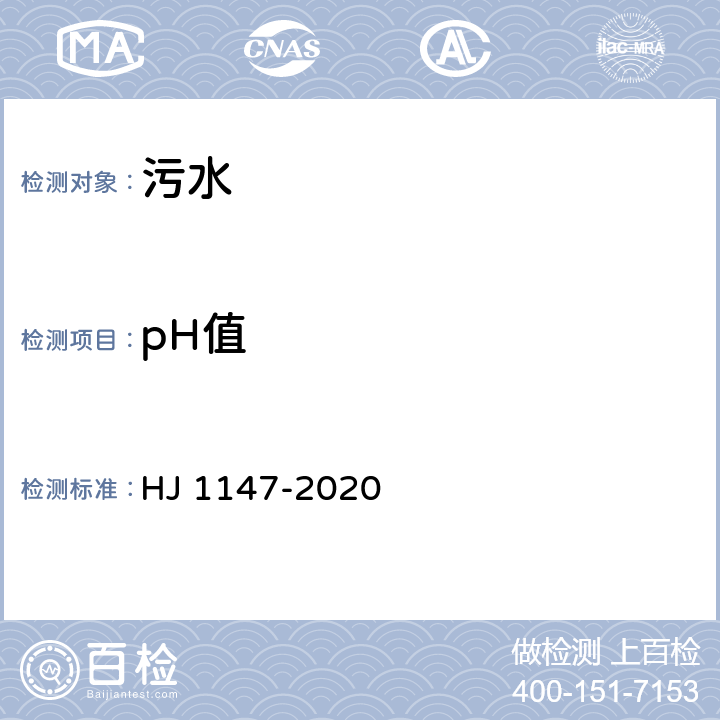 pH值 水质 pH的测定 电极法 HJ 1147-2020