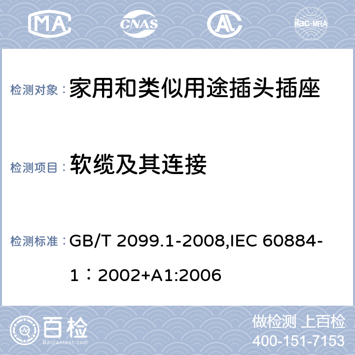 软缆及其连接 家用和类似用途插头插座 第一部分：通用要求 GB/T 2099.1-2008,IEC 60884-1：2002+A1:2006 23
