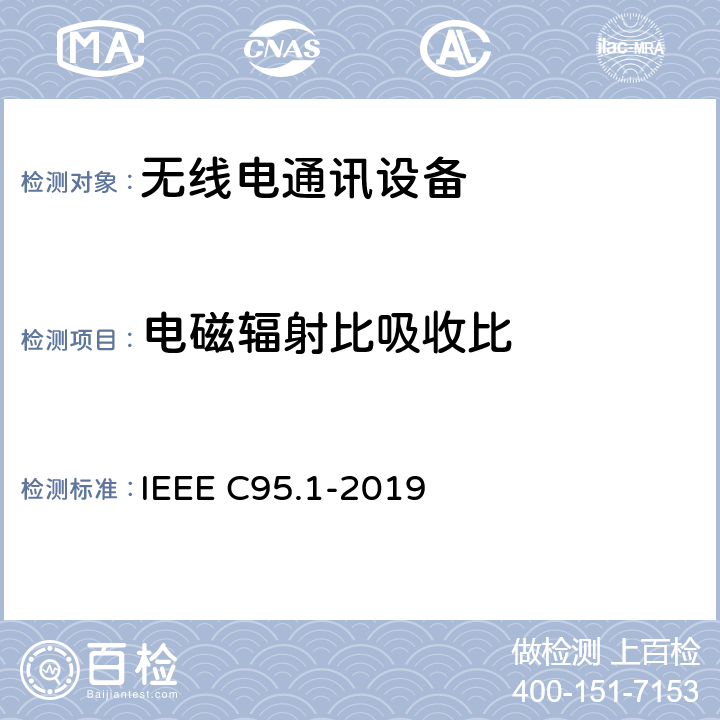 电磁辐射比吸收比 IEEE标准 IEEE C95.1-2019 关于人体暴露于射频电磁场的安全等级的