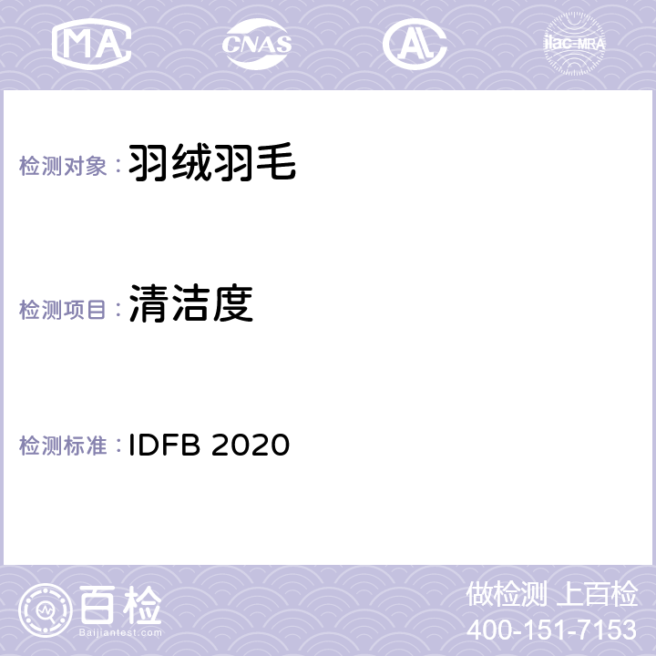 清洁度 国际羽毛羽绒局试验规则 2020版  IDFB 2020 part 11-C