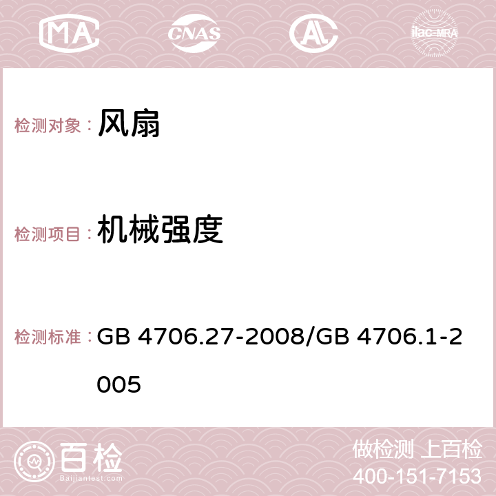 机械强度 家用和类似用途电器的安全 第2部分：风扇的特殊要求 GB 4706.27-2008/GB 4706.1-2005 21