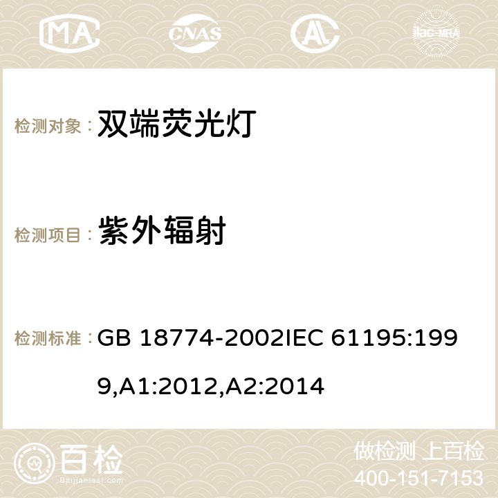 紫外辐射 双端荧光灯安全要求 GB 18774-2002
IEC 61195:1999,A1:2012,A2:2014 2.13