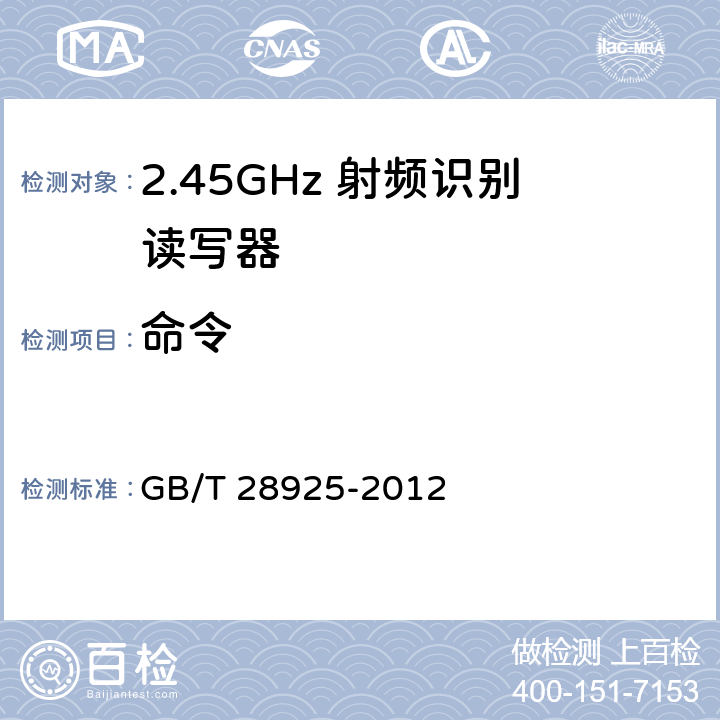 命令 GB/T 28925-2012 信息技术 射频识别 2.45GHz空中接口协议