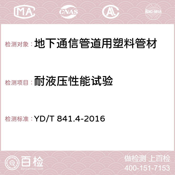 耐液压性能试验 地下通信管道用塑料管 第4部分：硅芯管 YD/T 841.4-2016 5.4.10