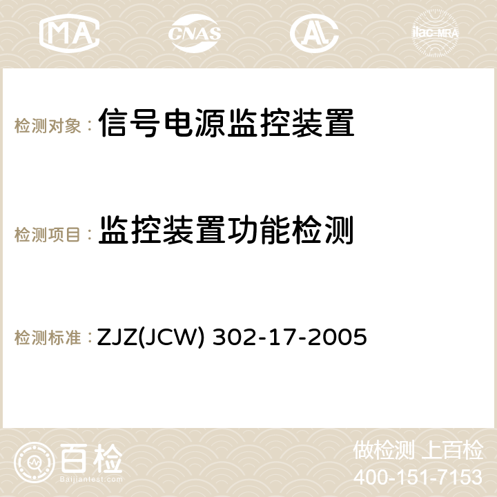 监控装置功能检测 JCW 302-17-2005 信号供电电源监控装置检验实施细则 ZJZ(JCW) 302-17-2005 7.3.1