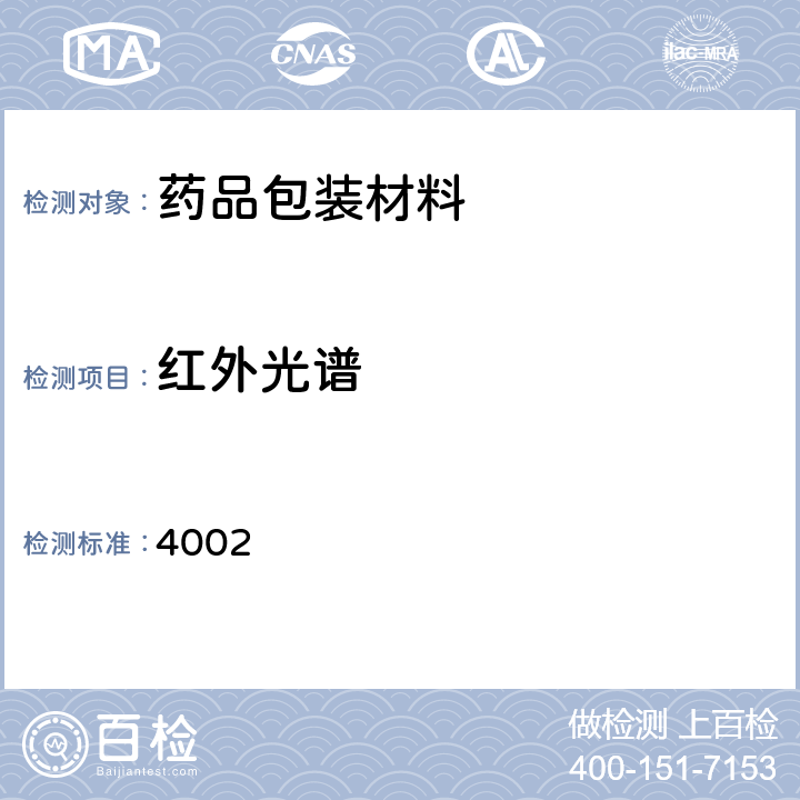 红外光谱 中国药典2020年版四部通则 4002