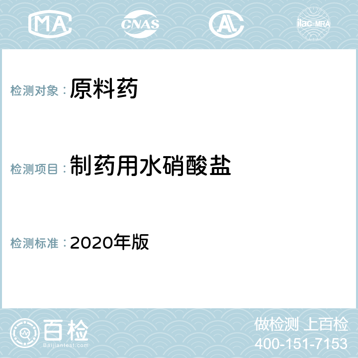 制药用水硝酸盐 《中国药典》 2020年版 二部857页