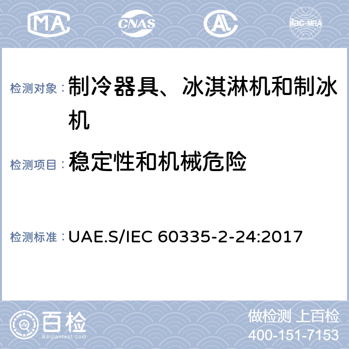 穩(wěn)定性和機(jī)械危險(xiǎn) 家用和類似用途電器的安全 制冷器具、冰淇淋機(jī)和制冰機(jī)的特殊要求 UAE.S/IEC 60335-2-24:2017 第20章
