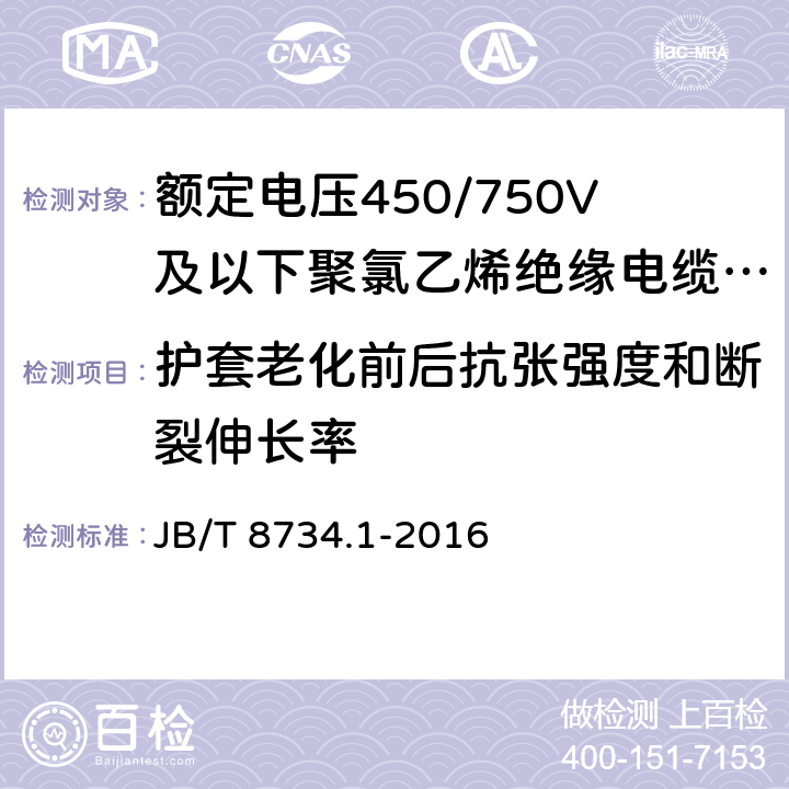 护套老化前后抗张强度和断裂伸长率 聚氯乙烯绝缘电线电缆和软线第1部分：一般规定 JB/T 8734.1-2016 5.5.4