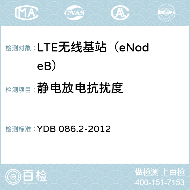 静电放电抗扰度 LTE数字移动通信系统电磁兼容性要求和测量方法第2部分：基站及其辅助设备报批稿 YDB 086.2-2012 9.1