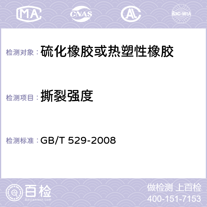 撕裂强度 《硫化橡胶或热塑性橡胶撕裂强度的测定（裤型、直角型和新月形试样）》 GB/T 529-2008