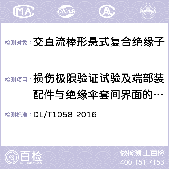 损伤极限验证试验及端部装配件与绝缘伞套间界面的密封试验 DL/T 1058-2016 交流架空线路用复合相间间隔棒技术条件