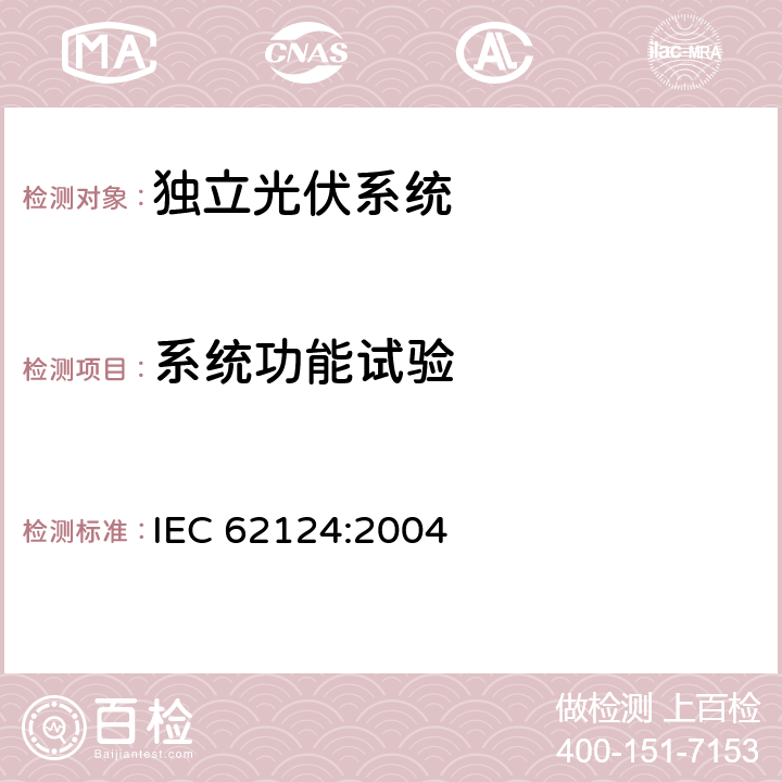 系统功能试验 IEC 62124-2004 光伏(PV)独立系统 设计验证