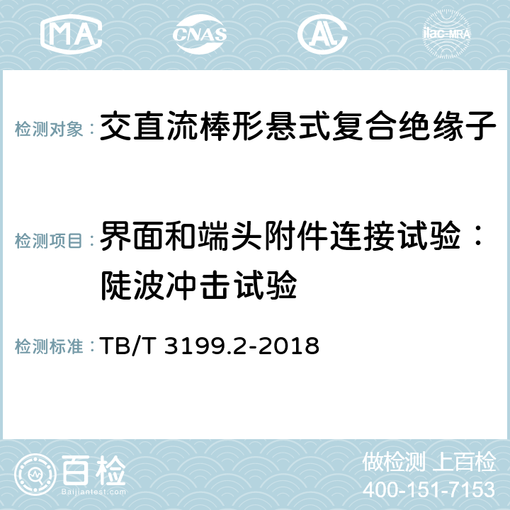 界面和端头附件连接试验：陡波冲击试验 电气化铁路接触网用绝缘子 第2部分：棒形复合绝缘子 TB/T 3199.2-2018 7.1