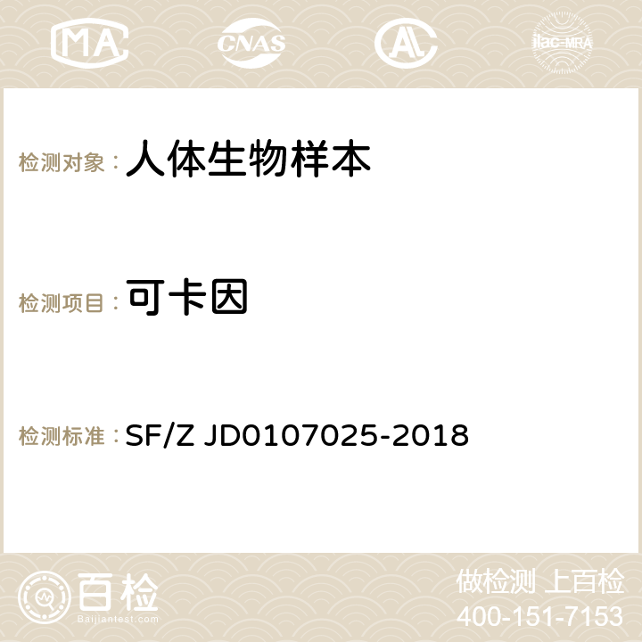 可卡因 毛发中15种毒品及代谢物的液相色谱-串联质谱检验方法 SF/Z JD0107025-2018