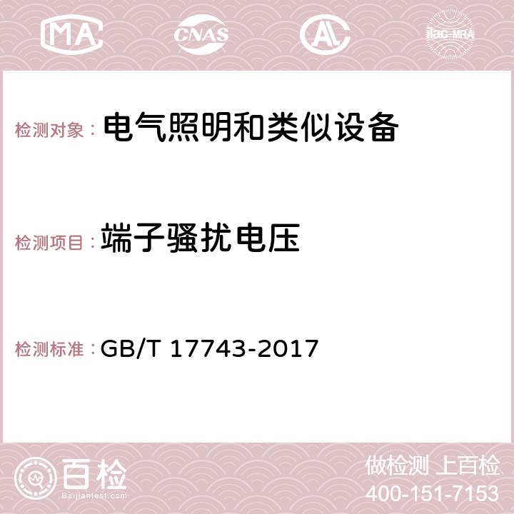 端子骚扰电压 电气照明和类似设备的无线电骚扰特性的限值和测量方法 GB/T 17743-2017