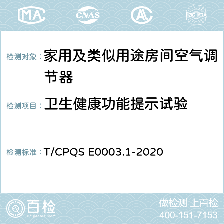 卫生健康功能提示试验 消费类电器产品卫生健康技术要求 第1部分：家用及类似用途房间空气调节器 T/CPQS E0003.1-2020 Cl4.11, Cl5.11