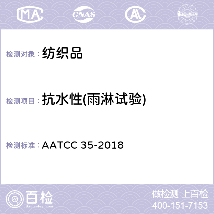 抗水性(雨淋试验) 抗水性：雨淋测试 AATCC 35-2018