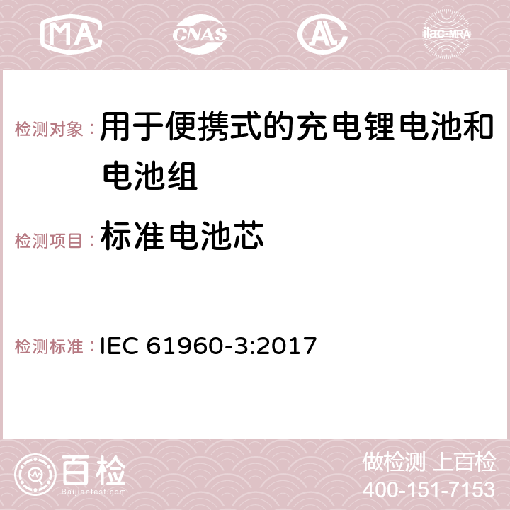 标准电池芯 含碱性或其它非酸性电解质的蓄电池和电池组 便携式应用的充电锂电池和电池组 - 第3部分：方形和圆柱形锂蓄电池及其制成的蓄电池组 IEC 61960-3:2017 6