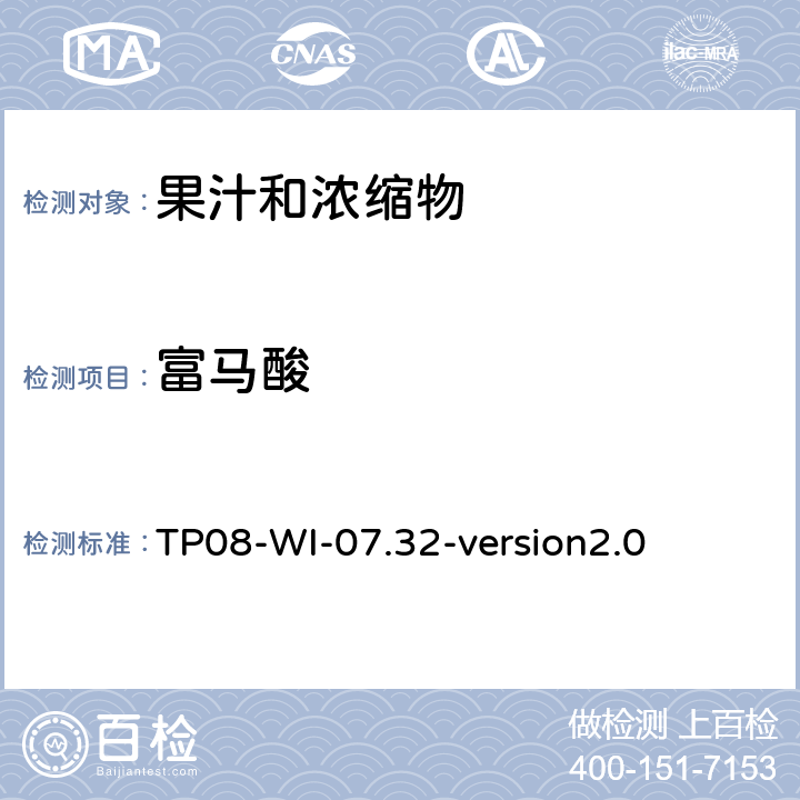 富马酸 液相色谱法检测果汁中的有机酸 TP08-WI-07.32-version2.0