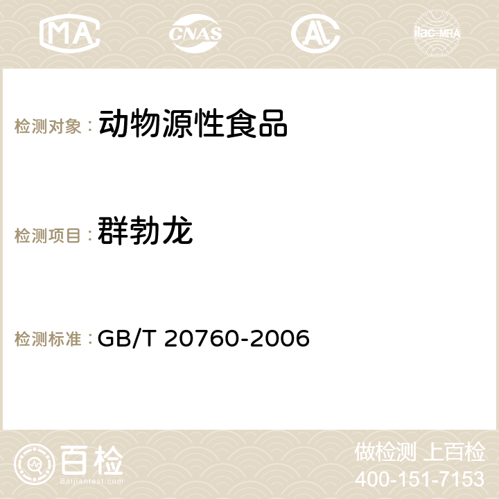 群勃龙 GB/T 20760-2006 牛肌肉、肝、肾中的α-群勃龙、β-群勃龙残留量的测定 液相色谱-紫外检测法和液相色谱-串联质谱法