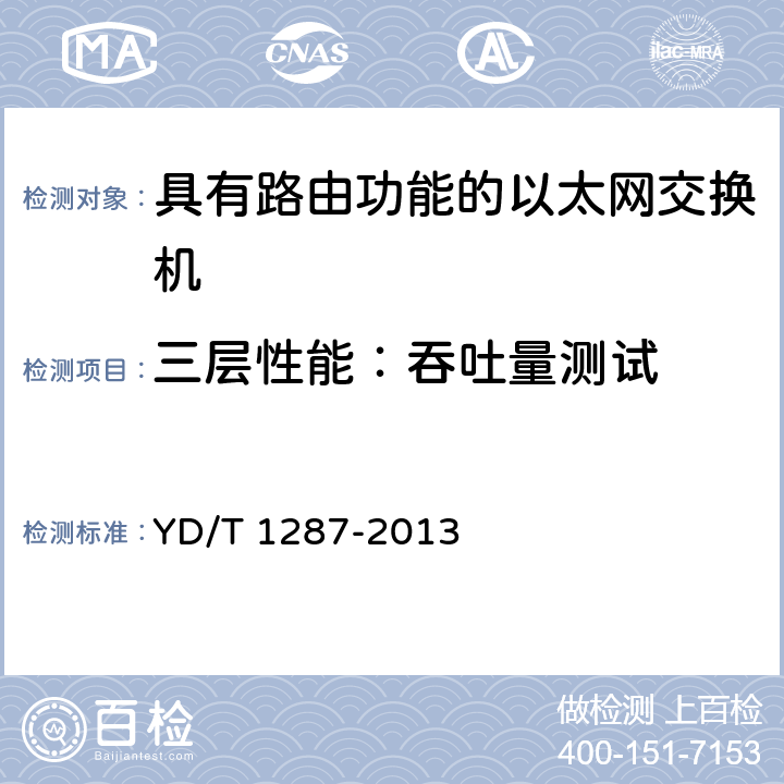 三层性能：吞吐量测试 具有路由功能的以太网交换机测试方法 YD/T 1287-2013 6.1