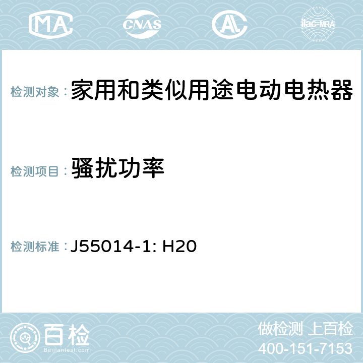 骚扰功率 家用和类似用途电动电热器具:电动工具以及类似电器无线电干扰特性测量方法和限值 J55014-1: H20 4.1.2