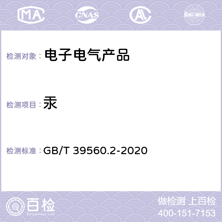 汞 电子电气产品中某些物质的测定——第2部分:拆卸、拆分和机械制样 GB/T 39560.2-2020