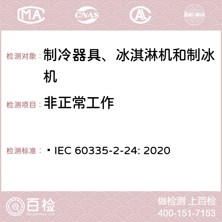 非正常工作 家用和类似用途电器的安全 制冷器具、冰淇淋机和制冰机的特殊要求  IEC 60335-2-24: 2020 19