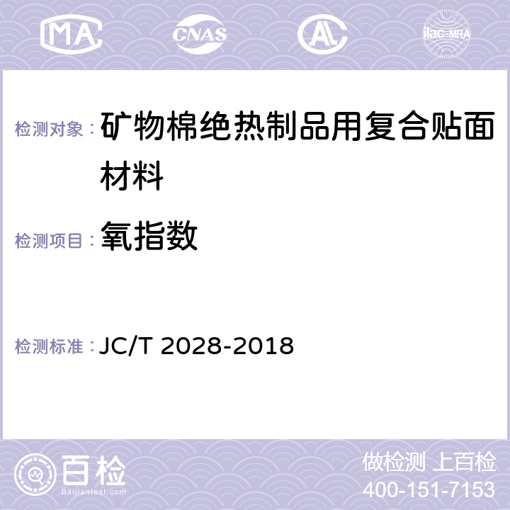 氧指数 《矿物棉绝热制品用复合贴面材料》 JC/T 2028-2018 6.2
