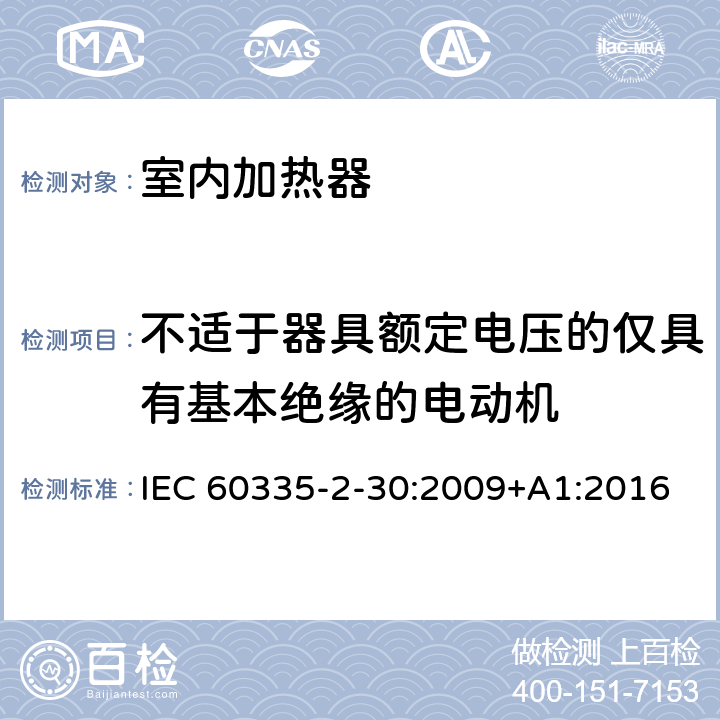 不适于器具额定电压的仅具有基本绝缘的电动机 IEC 60335-2-30-2009/Cor 1-2014 勘误1:家用和类似用途电器安全 第2-30部分:室内加热器的特殊要求