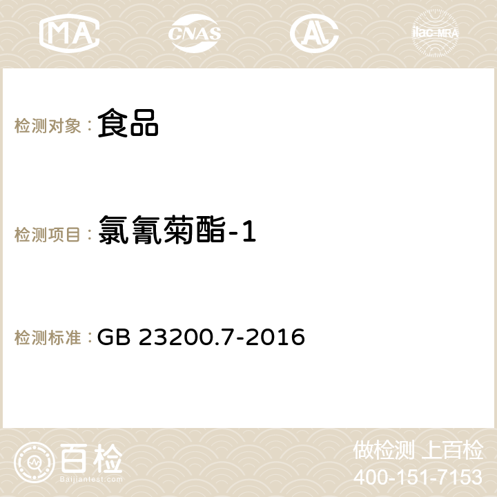 氯氰菊酯-1 食品安全国家标准 蜂蜜、果汁和果酒中497种农药及相关化学品残留量的测定 气相色谱-质谱法 GB 23200.7-2016